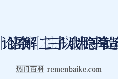 论语杂解·二三子以我为隐乎章造句是什么意思的图片